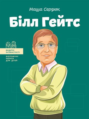 cover image of Білл Гейтс